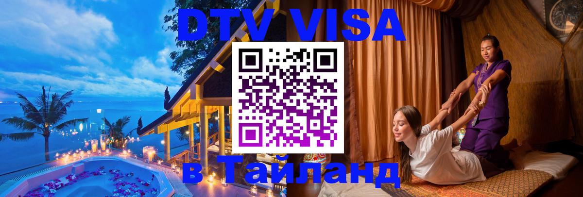 Стоимость и условия DTV визы — оформление в Таиланд под ключ - Вьентьян  04.10.2025 