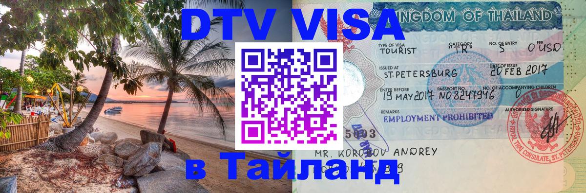 Купить DTV визу в Таиланд 